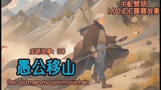 【中配英字雙語】MANDE成語故事:30 愚公移山the old man moves mountains ｜睡前故事｜親子共讀| 有聲繪本｜繪本故事｜兒童故事｜繪本閱讀｜早教啟蒙｜幼兒童話｜雙語字幕