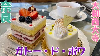 【奈良スィーツ】「ガトー・ド・ボア」さんで美味しいケーキをいただきました😋