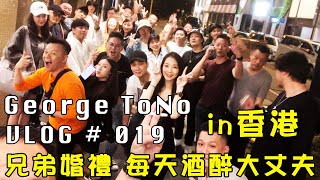 【GeorgeToNo】柯有倫香港婚禮  2019 HongKong VLOG  有參加過一場眾星雲集的婚禮嗎？