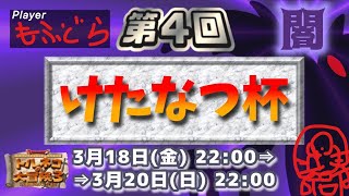 第4回けたなつ杯　もふもふどらえもん　闇チーム