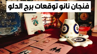 فنجان نانو توقعات برج الدلو ♒ مفجاه 🎁 مال 💰 تؤام الروح ❣️ طاقات استشفاء ❤️‍🩹 رؤيه المزيد من الغدر🧐