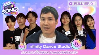 SONG GAME Ep.01 | เกม เพลงนี้อิหยังวะ, เพลงดังย้อนหลัง | M SAKCHAI x Infinity Dance Studio