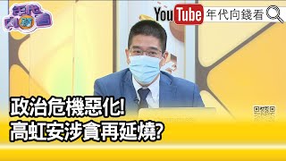 精彩片段》林裕豐:北檢出手的話案情不樂觀...【年代向錢看】2022.12.06