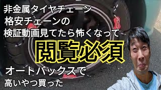 非金属タイヤチェーン装着