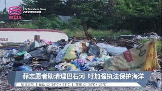 菲志愿者助清理巴石河 吁加强执法保护海洋【2023.06.09 八度空间华语新闻】