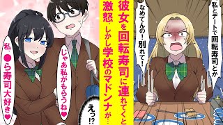 【漫画】陰キャがデートで彼女を回転寿司に連れてくとフラれた→すると学園のマドンナが「私は回転寿司好きだよ♡私と付き合お」なぜかマドンナ付き合う事に…【恋愛漫画】