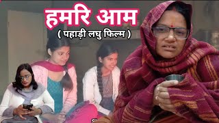 हमरि आम | Hamari Aam | Pahadi Short Film | Shekhar Joshi