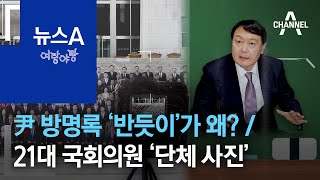 [여랑야랑]윤석열 방명록 논란…‘반듯이’가 왜? / 21대 국회의원들의 ‘단체 사진’ | 뉴스A