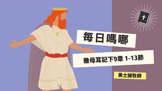 每日嗎哪【撒母耳記下 第9章1-13節】