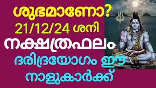 ശുഭമാണോ?പ്രതിദിന നക്ഷത്രഫലം