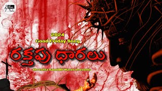 RAKTAPU DHARALU | రక్తపు ధారలు |GOOD FRIDAY SONG 2024 |TELUGU CHRISTIAN LATEST SONG|SALMON EETHAKOTA