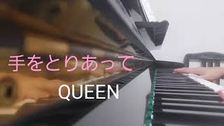 ピアノ2022【QUEEN　手をとりあって】楽譜を簡単アレンジで弾いてみたよ♪〜63歳の母と56歳のピアノが奏でるピアノオルゴール♪〜