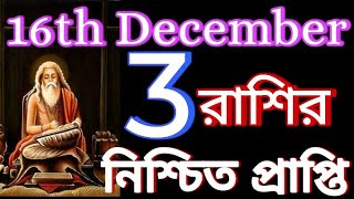 আগামীকাল শুক্রবার 3 রাশির নিশ্চিত প্রাপ্তি।unic Astrology