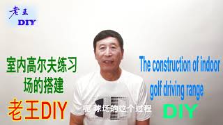 老王DIY《室内高尔夫练习场的搭建》The construction of indoor golf driving range.