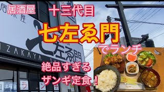 居酒屋「十三代目七左ゑ門」で絶品「ざんぎ定食」！