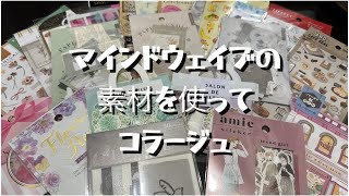 【コラージュ】マインドウェイブの素材でコラージュ｜ASMR