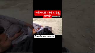 ਆਜੋ ਆ 28 - 96 ਦਾ 92 ਬਣਾਉਣੈ #topviral