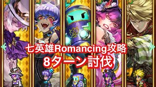 【ロマサガRS】七英雄Romancing 8ターン討伐