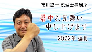 【暑中見お舞い】市川欽一税理士事務所（2022年）