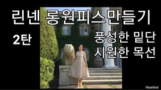 11꿈꾸는재봉틀/꿈틀쌤/린넨원피스만들기-2편.가봉후 수정하기.인바이어스하기