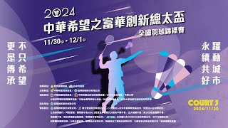 2024/11/30 Court 5 ｜ 2024 中華希望之富華創新總太盃全國羽球錦標賽