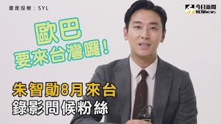 《李屍朝鮮》「王世子」朱智勛8月來台　錄影問候粉絲