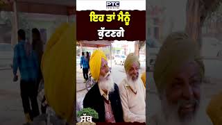 ਇਹ ਤਾਂ ਮੈਨੂੰ ਕੁੱਟਣਗੇ |  PTC SATH | Chanarthal Kalan | ਪੀਟੀਸੀ ਸੱਥ