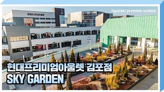 현대프리미엄아울렛 김포점 SKY GARDEN