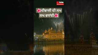 ਦੀਵਾਲੀ ਦੀ ਲਖ ਲਖ ਵਧਾਂਈ 🌺 #viral #viralshots #diwali #gururamdasji #sikh