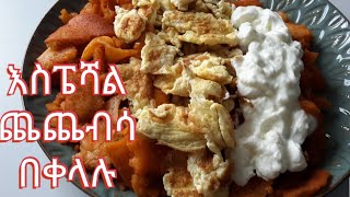 ስፔሻል ጨጨብሳ ቀለል ባለ አሰራር/ Ethiopian food chechebsa recipes