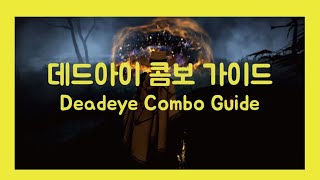 [검은사막] 데드아이 PVE 콤보 가이드 | Deadeye PVE Combo Guide | 어둠 추종자 침소, 도깨비숲