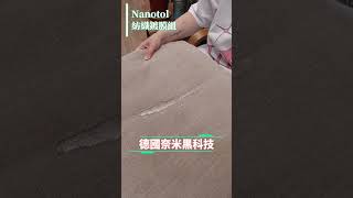 Nanotol.Taiwan紡織/皮革奈米塗層｜紡織品也能防水防污 #居家清潔 #清潔 #污漬