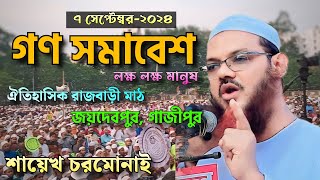 'গণ সমাবেশ ৭ সেপ্টেম্বর ২০২৪। মুফতি ফয়জুল করিম শায়েখে চরমোনাই। ঐতিহাসিক রাজবাড়ী মাঠ জয়দেবপুর,গাজীপুর