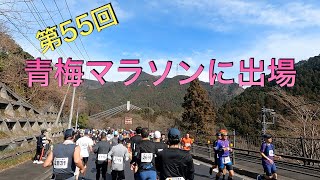 2023年第55回青梅マラソン(30㎞)走ってきた!