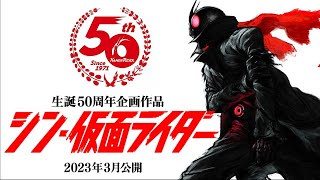 シン・仮面ライダー　感想回