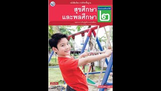 สุขศึกษาและพลศึกษา ป.2 สนุกกับการเล่นเกมเบ็ดเตล็ด Part 8