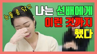 달콤톡 EP.1-4 서러웠던 대한항공 승무원의 선후배 이야기