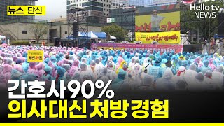 양산부산대병원 간호사 90%, 불법의료 한 적 있다 #헬로tv뉴스