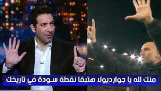 ابو تريكة يفتح النار علي جوارديولا : منك لله نقطة سودة في تاريخك لو خسرت الدوري من ارني سلوت  ✋🔥🔥