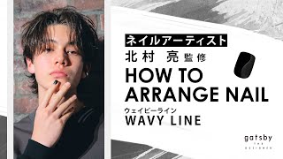 【メンズネイル】簡単アレンジ~ウェイビーライン~の作り方 │ネイルアーティスト北村亮監修 HOW TO