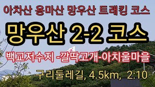 망우산 2-2 코스 구리둘레길 아차산 용마산 망우산 트래킹 코스 백교저수지 관룡탑 깔딱고개 아치울마을 거리4.5km 소요시간2시간10분