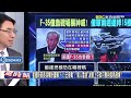 習近平膽敢登南台灣「必遭美軍反殺」！？拜登f 35核殺陣不止第一島鏈「武裝印度」全面圍堵中共海軍！【關鍵時刻】劉寶傑