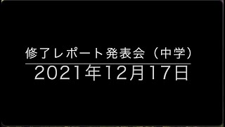 修了レポート発表会2021