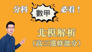 114 分科數甲北模解說｜高三選修部分