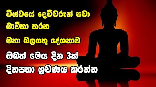 Seth Pirith | මෙයට සවන් දෙමින් උදෑසන අවදි වන්න මෙයින් ලැබෙන් ප්‍රතිථලය ඇසුවොත් ඔබ පුදුමයට පත්වේවි