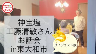 お塩で健康回復お話会in東大和市　ダイジェスト映像