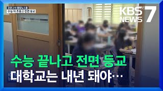 전국 유치원-초-중-고, 수능 뒤 전면 등교…대학은 내년 정상화 / KBS  2021.10.29.