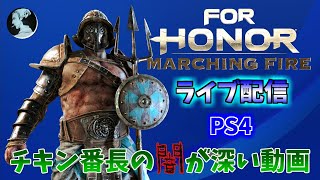 【ForHonor / PS4】リハビリフォーオナー羊さんNIGHT!!【フォーオナー】