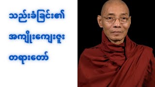 သည်းခံခြင်း၏အကျိုး ကျေးဇူး#ပါချုပ်ဆရာတော်ကြီး