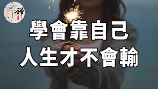 佛禪：一輩子的路很長，學會靠自己，人生才不會輸